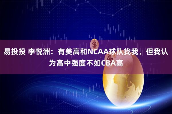 易投投 李悦洲：有美高和NCAA球队找我，但我认为高中强度不如CBA高