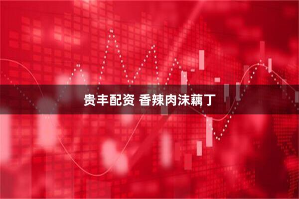 贵丰配资 香辣肉沫藕丁