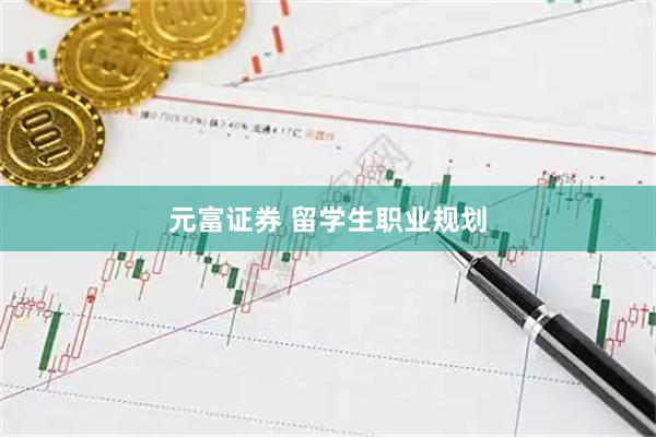 元富证券 留学生职业规划